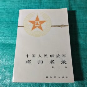 中国人民解放军将帅名录 (第二集）