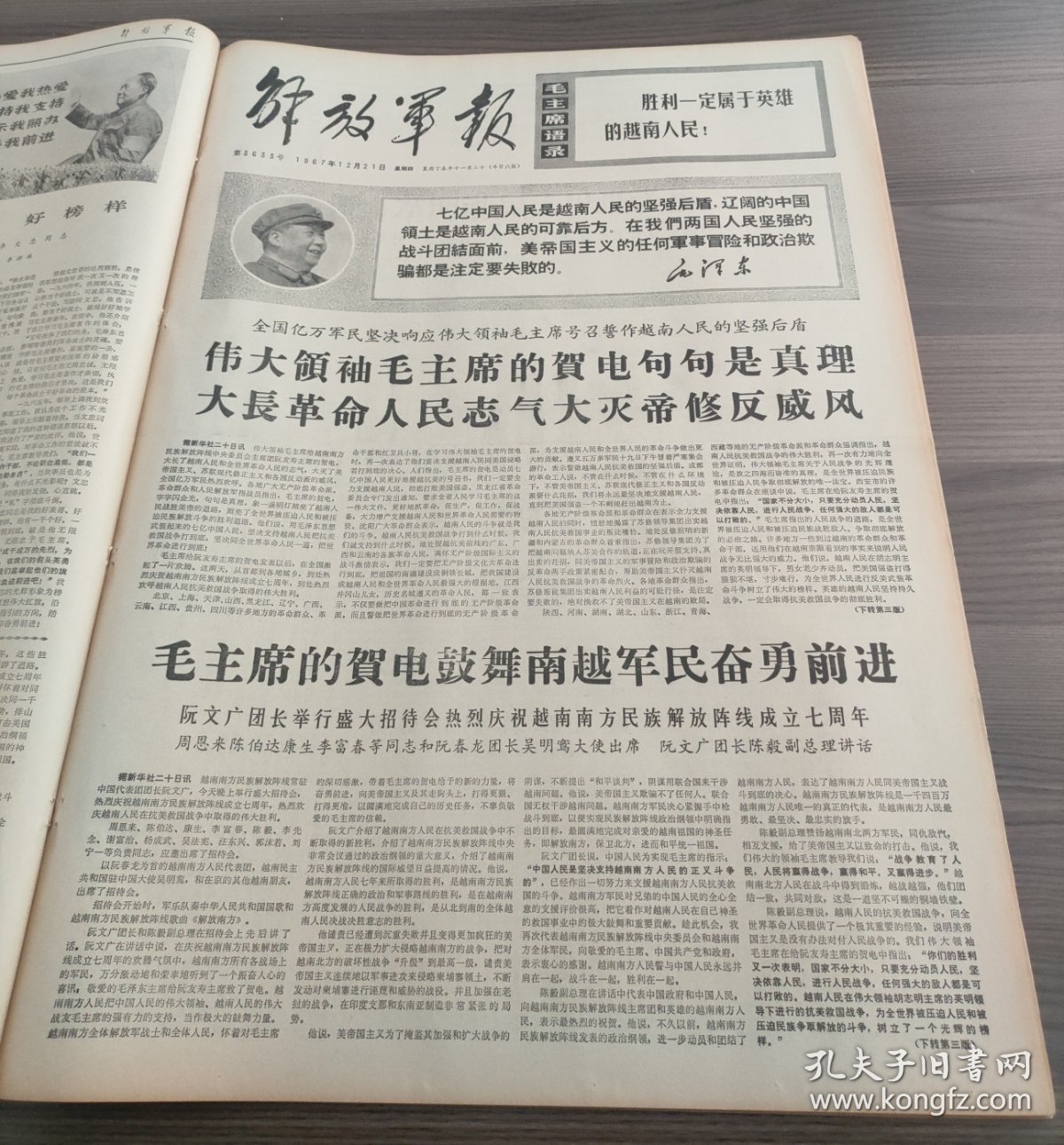 点击查看原图 解放军报1967年12月21日阮文广团长举行盛大招待会热烈庆祝越南南方民族解放阵线成立七周年周恩来陈伯达康生李富春等同志和阮春龙团长吴明鸾大使出席阮文广团长陈毅副总理讲话,毛主席贺电为世界人民指明革命胜利方向前志愿军二级战斗英雄郑起前志愿军一级战斗英雄张积慧,张春桥李文忠五好战士李本银李春田黄连才金进仓赵丁其