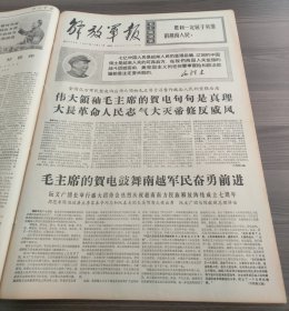 解放军报1967年12月21日阮文广团长举行盛大招待会热烈庆祝越南南方民族解放阵线成立七周年周恩来陈伯达康生李富春等同志和阮春龙团长吴明鸾大使出席阮文广团长陈毅副总理讲话,毛主席贺电为世界人民指明革命胜利方向前志愿军二级战斗英雄郑起前志愿军一级战斗英雄张积慧,张春桥李文忠五好战士李本银李春田黄连才金进仓赵丁其