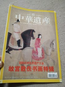 中华遗产2004年十月号