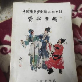 中国广东潮剧团（81-82）出访资料汇编