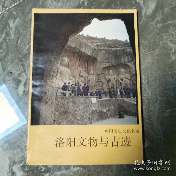 洛阳文物与古迹