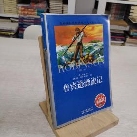 一生必读的经典世界十大名著（青少年版）：鲁宾逊漂流记（超低价典藏版）