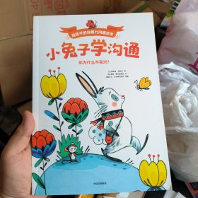 小兔子学沟通 给孩子的非暴力沟通绘本