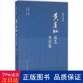 编年注疏-黄宾虹谈艺书信集 美术理论 黄宾虹原