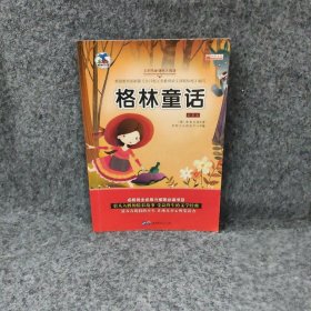 【二手8成新】29.8元彩版--格林童话彩图版普通图书/童书9787519242282