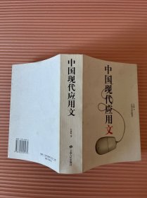 中国现代应用文