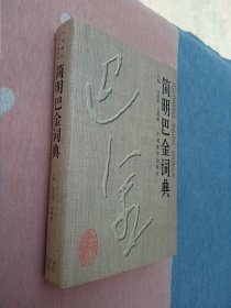 简眀巴金词典 【大32开带互封硬精装】