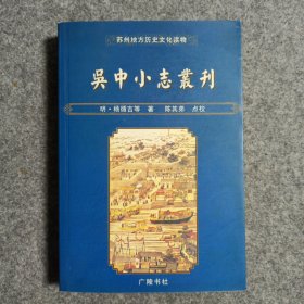 吴中小志丛刊