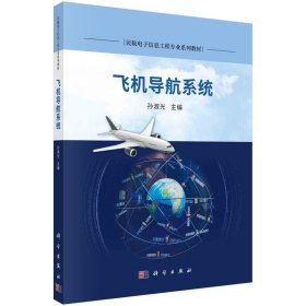 【正版新书】飞机导航系统