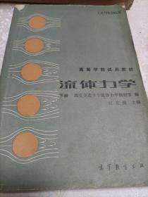 流体力学(下册)