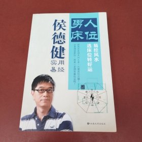 男人床位：选床位转好运