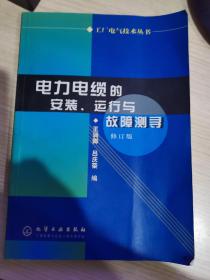 工廠電氣技術(shù)叢書--電力電纜的安裝、運行與故障測尋
