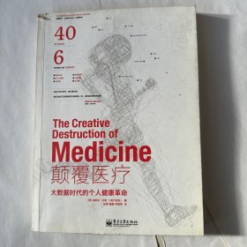 颠覆医疗：大数据时代的个人健康革命