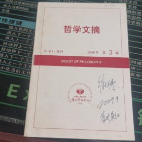 哲学文摘2009 3 带徐大伟签名