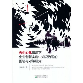 去中心化情境下企业创新实施中知识治理的困境与对策研究