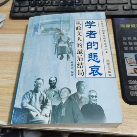 学者的悲哀：从政文人的最后结局