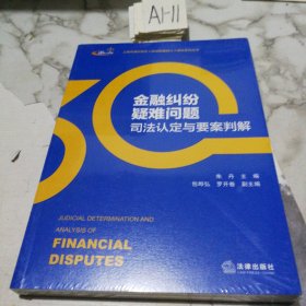 金融纠纷疑难问题司法认定与要案判解（未拆封）