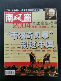 南风窗 2004年 7月 总第265期 “韦尔奇风暴”刮过中国 杂志