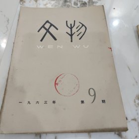 文物杂志1963-9