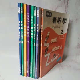 看、听、学学生用书(最新版)第3.4册单元测试2.3.4看听学练习2.3.4 共8册合售2光盘 包邮