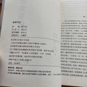 省委书记（国家图书奖、飞天奖、金鹰奖得主陆天明经典作品，电视剧《省委书记》原著小说）