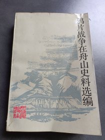 鸦片战争在舟山史料选编