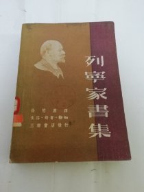 列宁家书集（徐懋庸 译，三联书店1949年11月初版5千册）2024.6.3日上