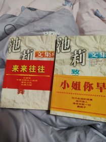 池莉文集5，6两本签名本合售