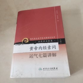 黄帝内经素问运气七篇讲解