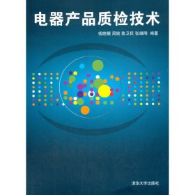 【正版书籍】电器产品质检技术