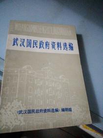 武汉国民政府资料选编