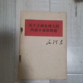 关于正确处理人民内部矛盾的问题