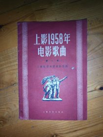 上影1958年电影歌曲