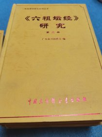 六祖坛经研究：中国禅学研究系列丛书(第1-5册)