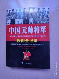 中国元帅将军授衔全记录