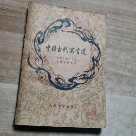 中国古代寓言选