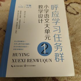 呼应学习任务群：（一、二年级）小学语文大单元教学设计（大教育书系）