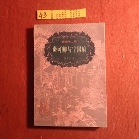 秦可卿与宁国府