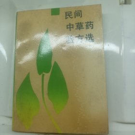 民间中草药验方选