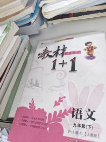 教材1+1全解精练：语文