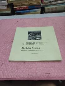 中国景像 2012中德文化周10人展（带签名，看图）
