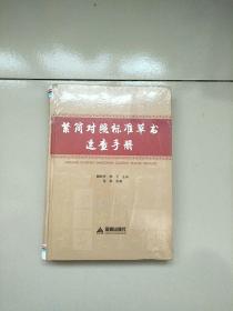 精装本 繁简对照标准草书速查手册 库存书 参看图片