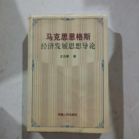 马克思恩格斯经济发展思想导论