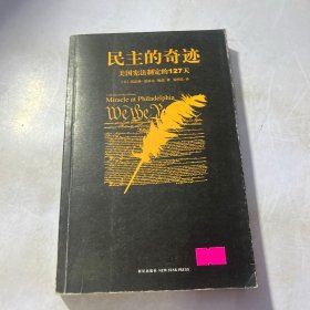 民主的奇迹：美国宪法制定的127天