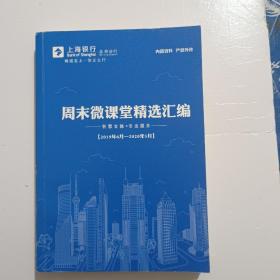 周末微课堂精选汇编2019年6月-2020年5月