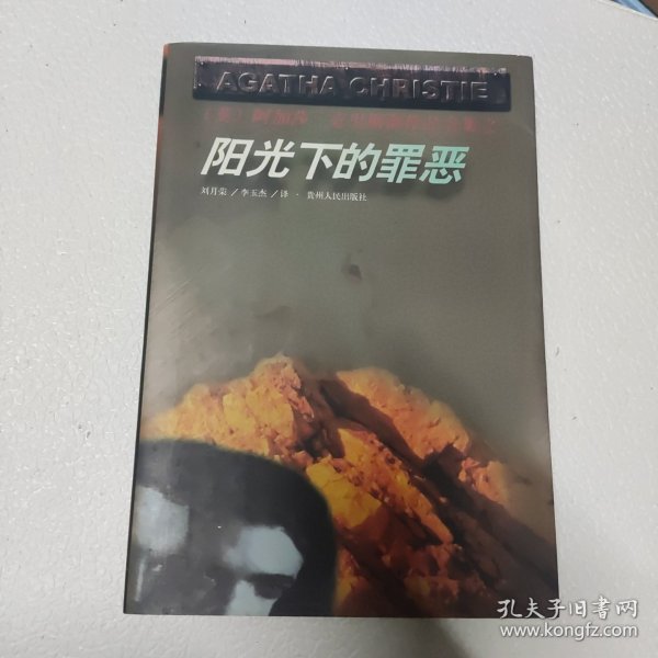 阳光下的罪恶