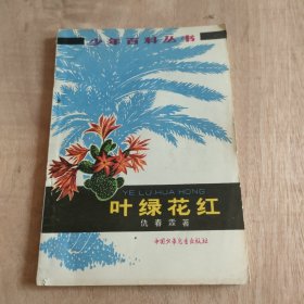 叶绿花红