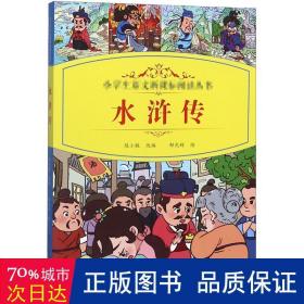 小学生语文新课标阅读丛书：水浒传