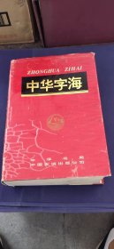 中华字海